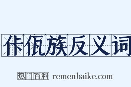 佧佤族反义词是什么意思的图片